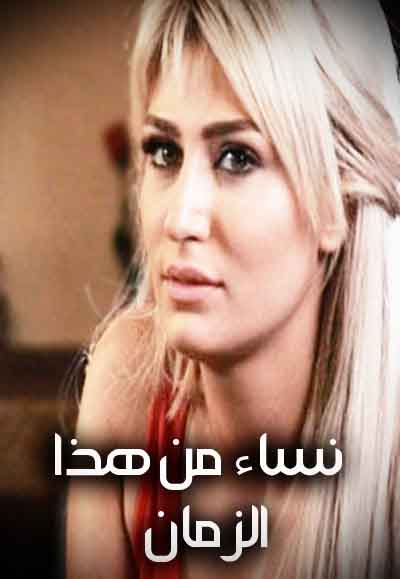 نساء من هذا الزمن